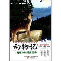   动物记1:我眼中的野生动物(名师点评全译本)97847012949万卷出版公司 9787547012949