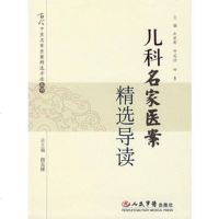   儿科名家医案精选导读979110607赵建新,邓国兴,田勇,人民军医出 9787509110607