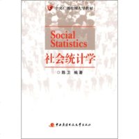   中央广播电视大学教材:社会统计学陈卫9787304050498中央广播电视大学出版社