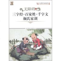   无障碍读三字经百家姓千字文颜氏家训《无障碍读国学》丛书编委会9784634 9787546349121