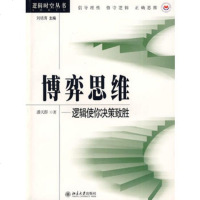   博弈思维：逻辑使你决策致胜(逻辑时空丛书)9787301096604潘天*,北京大学