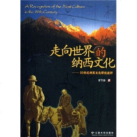   走向世界的纳文化:20世纳文化研究述评甘雪春9787811120141云南大学