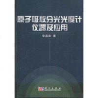   原子吸收分光光度计仪器及应用9787030172006李昌厚,科学出版社