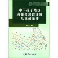   中下扬子地区海相烃源岩评价及成藏条件林小云97862521877中国地质大学出版 9787562521877