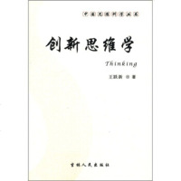  中国思维科学丛书:创新思维学跃新97872060702吉人民出版社 9787206070280