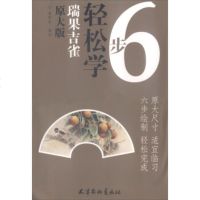   瑞果吉雀(原大版)/6步轻松学龚雪青绘9747017天津杨柳青画社 9787554707517