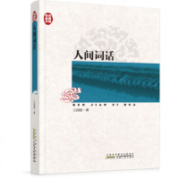   传世经典文库:人间词话国维9787212063047时代出版传媒股份有限司,安徽