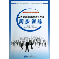   人力资源测评理论与方法同步训练:人力资源管理专业教材同步训练姜土生,肖蜀奉,周鹏飞9 9787562166757