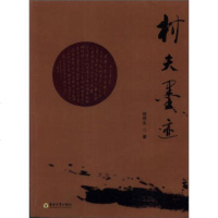   村夫墨迹胡传生97864125400东南大学出版社 9787564125400