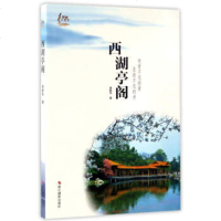   西湖亭阁/西湖天下周新华971416177浙江摄影出版社 9787551416177