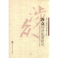   涉众经济犯罪研究姜万国等97865307447中国人民大学出版社 9787565307447