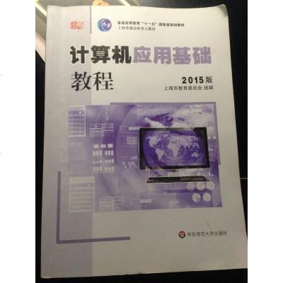   计算机应用基础教程(2015版)978631659高建华,华东师范大学出版社 9787567531659