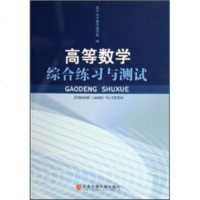   高等数学综合练习与测试南华大学数学教研室97878108229北方交通大学出版社 9787810828529