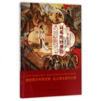   词苑绝妙神韵/中华复兴之光博大精深汉语鹿军士97865823541汕头大学出版 9787565823541