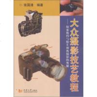   大众摄技艺教程:探索数码与胶片相机摄的奥秘张国清97860844114同济大 9787560844114