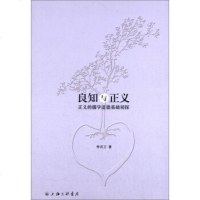   良知与正义:正义的儒学道德基础初探李洪卫978426494上海三联书店 9787542649485