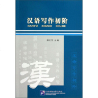   汉语写作初阶傅亿芳97861910566北京语言大学出版社 9787561910566