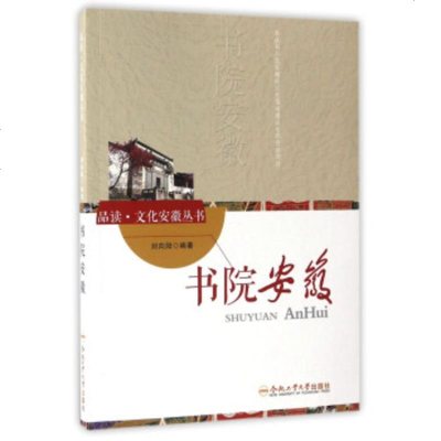   书院安徽/品读文化安徽丛书刘向阳97865032028合肥工业大学出版社 9787565032028