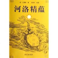   河洛精蕴977728613江慎修,孙国校,学苑出版社 9787507728613