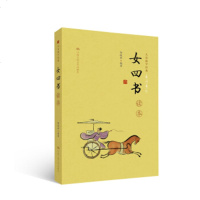   《女四书》读本(大众儒学经典)9787300230610郭淑新,中国人民大学出版社