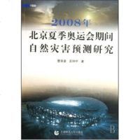   2008年北京夏季奥运会期间自然灾害预测研究王坤宁,楚泽涵97878111847 9787811190847