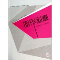   图形创意/21世高等教育美术专业规划教材赵丽,刘晶晶,黄莹,姚刚9786043 9787560430294