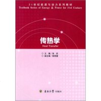   传热学张奕9787810770453东南大学出版社