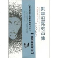   荆棘冠冕的画像[韩]朴相禹,朴明爱97839631660安徽文艺出版社 9787539631660