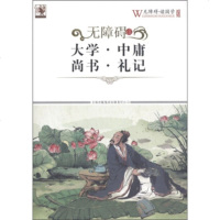   无障碍读大学中庸尚书礼记《无障碍读国学》丛书编委会97846351643吉 9787546351643