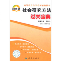   天一自考通高等教育自学考试辅助读本过关宝典:社会研究方法《社会研究方法》编写组9 9787545306101