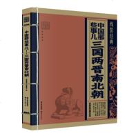   线装经典中国那些事儿:三国两晋南北朝《线装经典》编写组97841466830晨 9787541466830