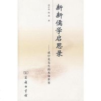   新新儒学启思录9787100053136中英,麻桑,商务印书馆