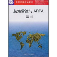  航海雷达与ARPA世远,世远97863211647大连海事大学出版社 9787563211647