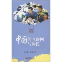   中国的互联网与网民(中文版)董少鹏,韩桦97872284982新世界出版社 9787802284982