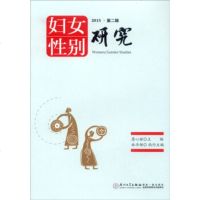   性别研究妇女(20152辑)詹心丽978615577厦大学出版社 9787561557907