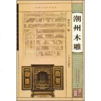   岭南文化知识书系:潮州木雕杨坚平978721484广东人民出版社 9787218048499