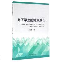   为了学生的健康成长国家教育体制改革试点“江苏省南通市推进中考改革”研究报告顾刚9 9787567216839