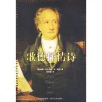   外国文学经典:歌德抒情诗选萃97872200714(德)歌德,杨武能,四川人民出 9787220078514
