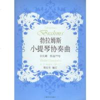   勃拉姆斯小提琴协奏曲D大调作品7797876673447[德]勃拉姆斯作曲, 9787806673447