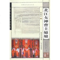   岭南文化知识书系北江女神曹主娘娘97872161238林超富,广东人民出版社 9787218061238