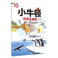   小牛顿科学大世界辑(10):地球生命的乐园小牛顿科学大世界编委会9784367 9787543675629