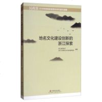   地名文化建设创新的浙江探索浙江省政厅,浙江大学跨文化与区域研究所978 9787508755502