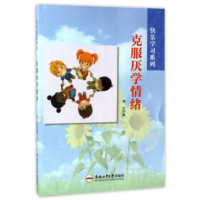   克服厌学情绪/快乐学习系列周非97865028946合肥工业大学出版社 9787565028946