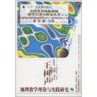   全国特级教师教学艺术与研究丛书(辑)：树声地理教学理论与实践研究树声等,戴汝 9787532825813
