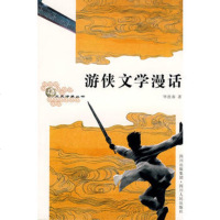   游侠文学漫话9787220079115毕庶春,四川人民出版社