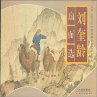   刘奎龄扇面选978305747天津人民美术出版社 9787530574775