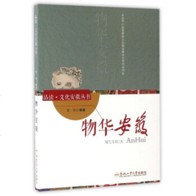   物华安徽/品读文化安徽丛书文尔97865032011合肥工业大学出版社 9787565032011