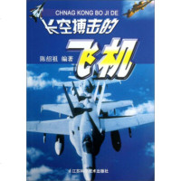   长空搏击的飞机陈绍祖978345019江苏科学技术出版社 9787534599019