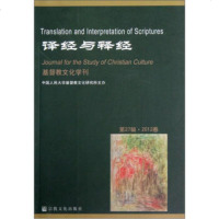   译经与释经:基督教文化学刊(27辑2012春)中国人民大学基督教文化研究所978 9787802545649