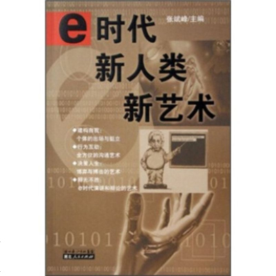   e时代新人类新艺术张斌峰9787216049160湖北人民出版社